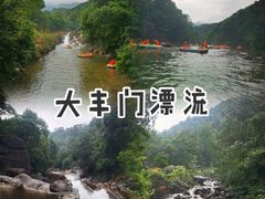 -增城大丰门漂流