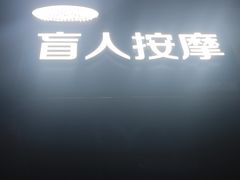 -润伊康·正骨推拿·盲人按摩(南横东街店)