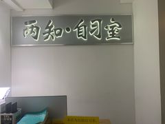 -两知·自习室(三峡广场总店)