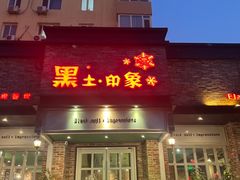 -黑土印象菜馆(三元桥店)