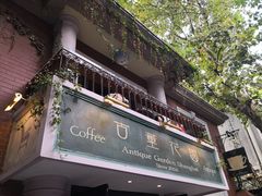 -古董花园(思南路42弄小区店)
