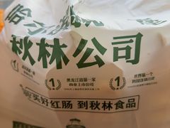 -秋林食品(秋林公司店)