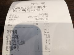 账单-爆炸头阿姨小四川正宗川味小吃(无任何分店)