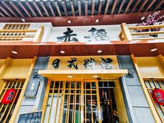 门面-赤稻·日式料理(禅城店)