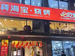 -龚海宝· 烧烤· 羊肉原切挂糊更好吃(庄市店)