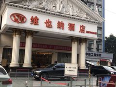 -维也纳酒店(成都春熙路李家沱地铁站店)