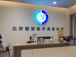 -北京楚诺医疗美容