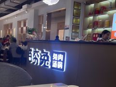 -芭夯兔·兔肉汤锅(新都店)