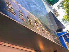 门面-清真盛志望麻酱酿皮·非遗老字号
