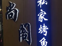 -锦尚阁烤鱼(望京新荟城店)