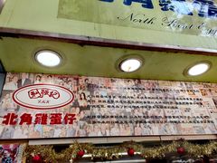 -利强记北角鸡蛋仔(弥敦道店 )