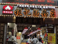 门面-荔银肠粉(广州天河华利路店)