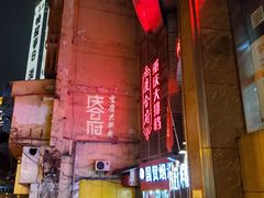 -庆合府重庆大排档(紫都城店)