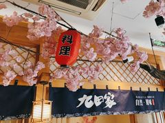 -九田家黑牛烤肉料理(华侨城店)