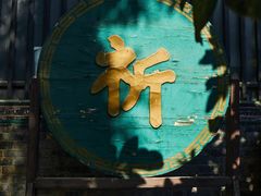 -西安化觉巷清真大寺