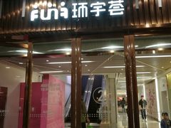 -中海环宇荟