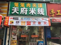 -天府米线笼笼肉夹馍(钟楼小区店)