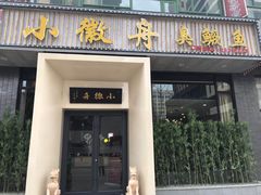 门面-小徽舟臭鳜鱼(雅清街店)