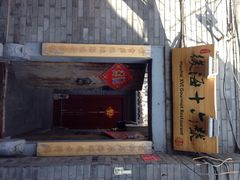 后海16号-后海16号·北京私房菜
