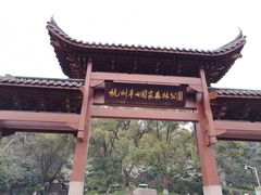 门面-杭州半山国家森林公园