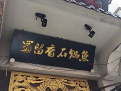 门面-蜀留香石锅鱼(六顺街店)