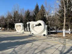 -长春世界雕塑园冰雪艺术天地