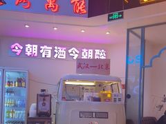 -不是烧烤·武汉大排档(亚运村店)