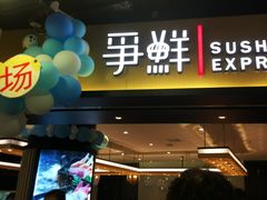 门面-争鲜回转寿司(流行前线店)