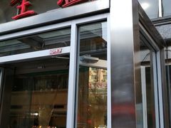 门面-清真全盛斋传统糕点(许士庙店)