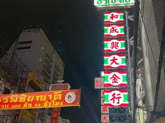 -唐人街(耀华力路)