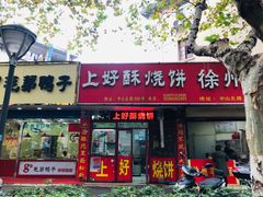 -上好酥烧饼(虹桥中心店)