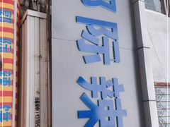 门面-郭际辣饼铺(第三中学店)