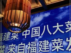 -闽上鲜·福建菜(龙湖滨江天街店)