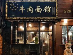 门面-张记牛肉面馆(天津路店)