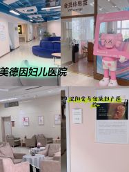 -美德因妇儿医院