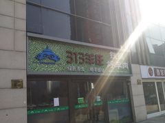 -313羊庄铁锅烀羊肉(望京店)