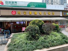 -冯记香辣兔火锅(茶店子总店)