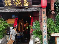 -香满楼(临安路店)