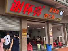 门面-谢怀亮芝麻茶