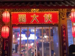 -蜀大侠火锅(春熙路店)