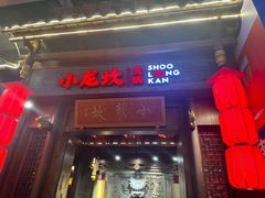 -小龙坎火锅(仓山万达店)