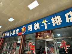 -阿秋牛排(湖心街店)