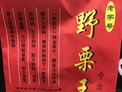 -阿男野栗王(金门路店)