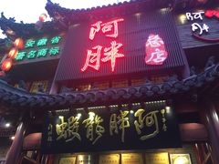 门面-阿胖龙虾小海鲜(宁国南路总店)