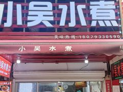 -小吴水煮(羊子巷无任何分店)