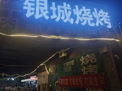 -银城烧烤(秦岭路店)