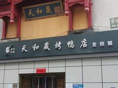 门面-天和晟新京菜.水煮鱼.湘土菜(国展店)