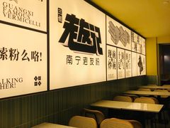 -三姐·老友记·南宁老友粉(朝阳区光华路嘉里中心店)