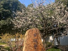 -无锡梅园公园