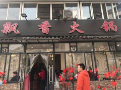 门面-飘香火锅(玉林西路店)